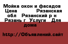 Мойка окон и фасадов › Цена ­ 1 000 - Рязанская обл., Рязанский р-н, Рязань г. Услуги » Для дома   